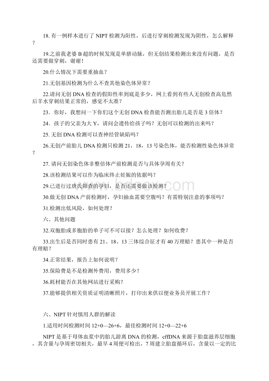 最新NIPT问题及解答Word格式文档下载.docx_第2页