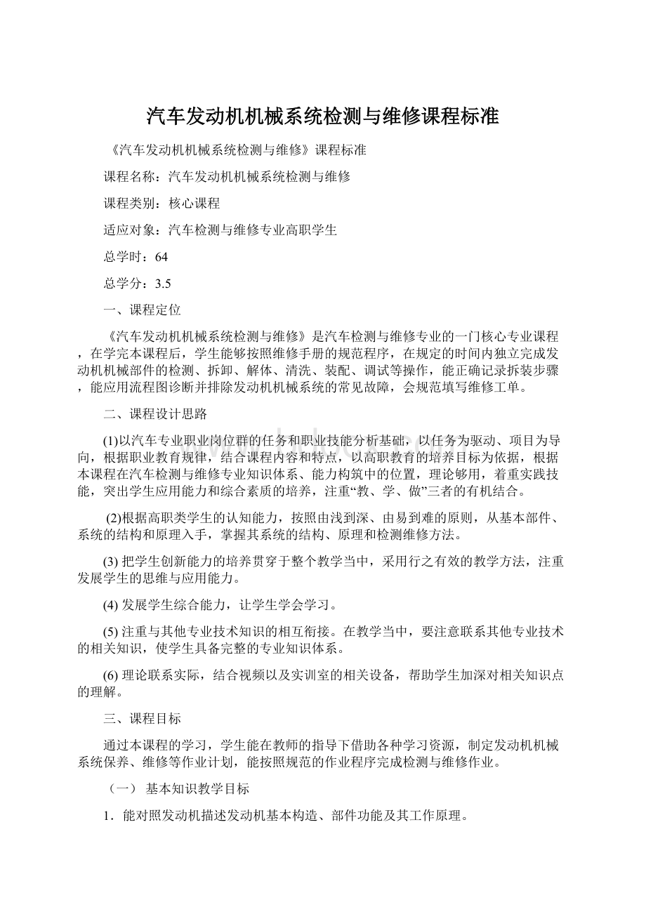 汽车发动机机械系统检测与维修课程标准.docx_第1页