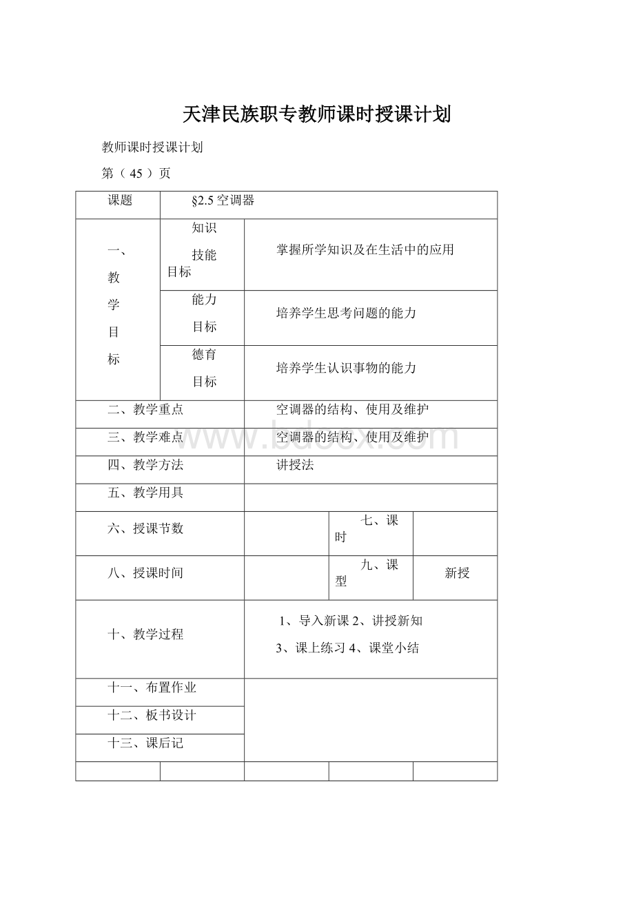 天津民族职专教师课时授课计划Word格式.docx