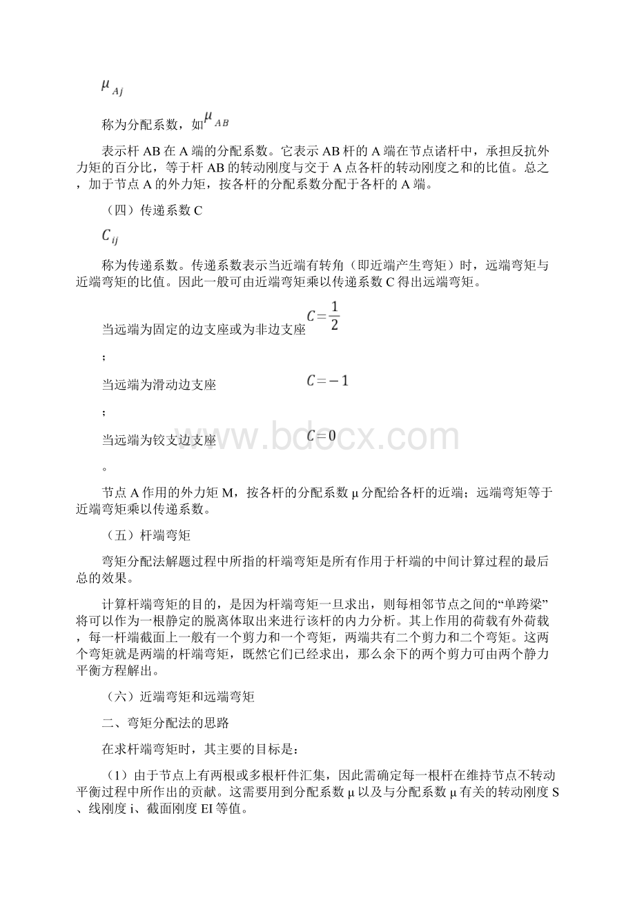 连续梁按弹性理论五跨梁内力系数及弯矩分配法.docx_第2页