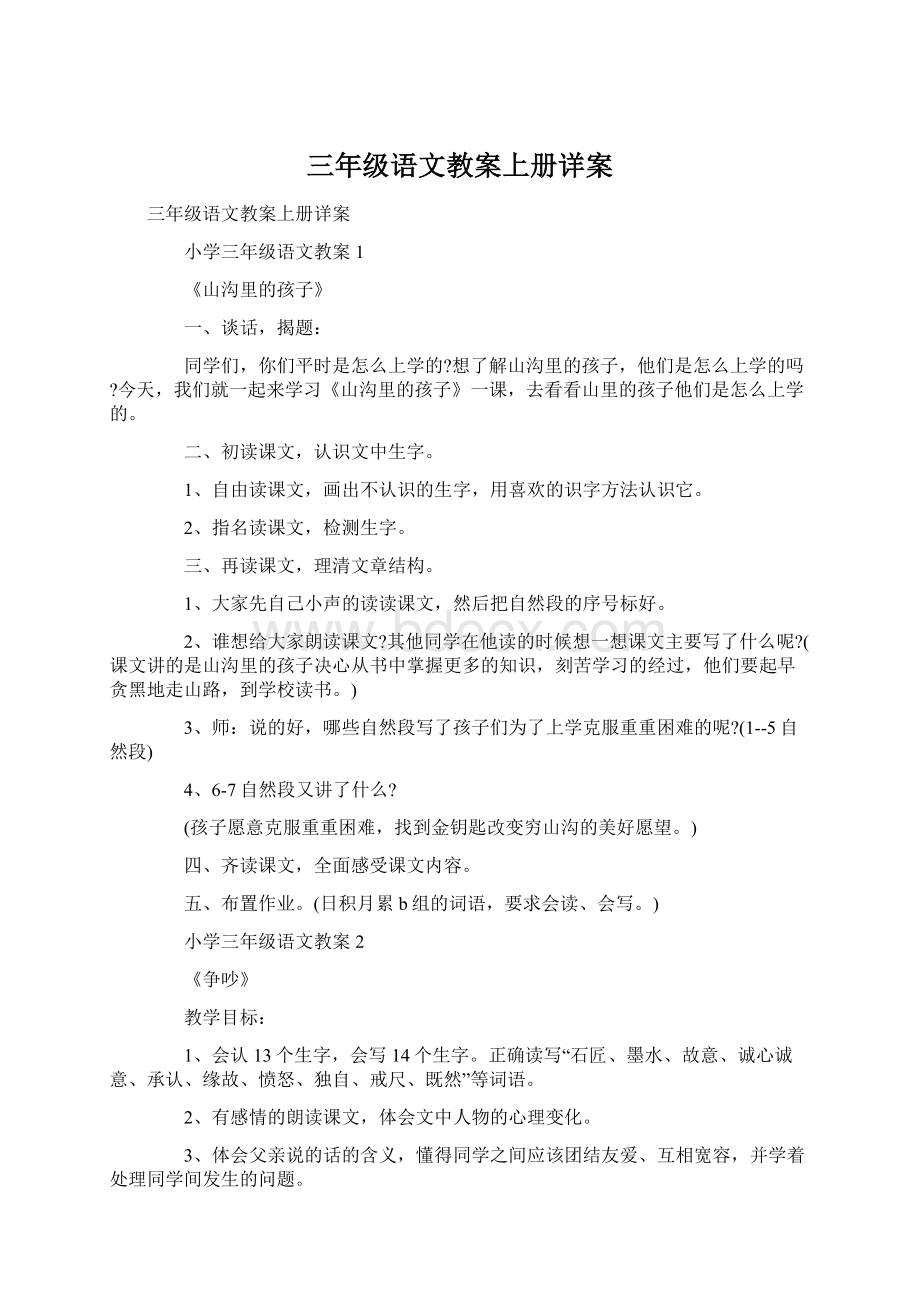 三年级语文教案上册详案.docx_第1页