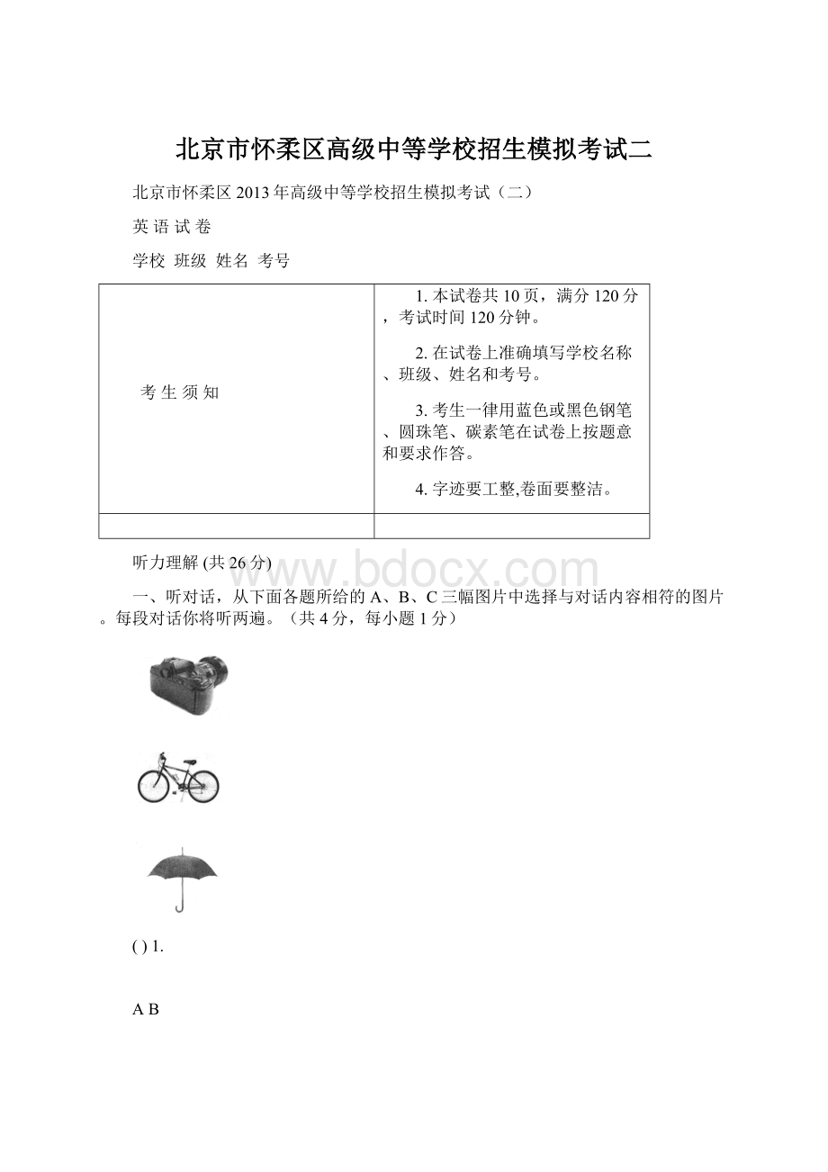 北京市怀柔区高级中等学校招生模拟考试二.docx_第1页