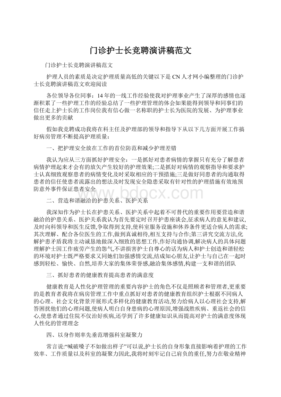 门诊护士长竞聘演讲稿范文文档格式.docx_第1页