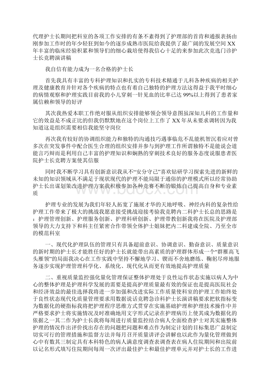 门诊护士长竞聘演讲稿范文文档格式.docx_第3页