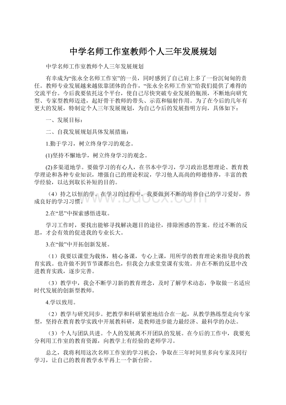 中学名师工作室教师个人三年发展规划Word格式.docx_第1页