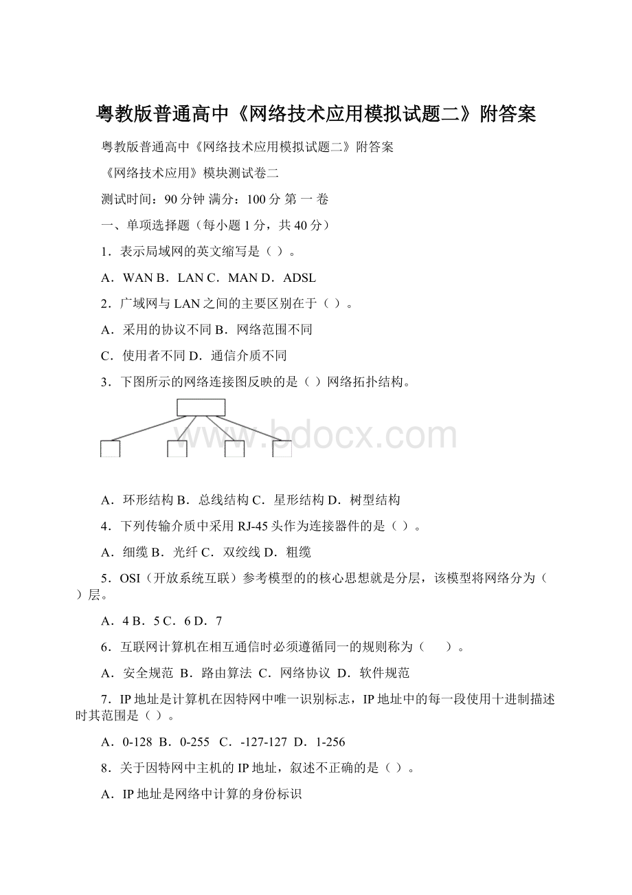 粤教版普通高中《网络技术应用模拟试题二》附答案Word格式文档下载.docx