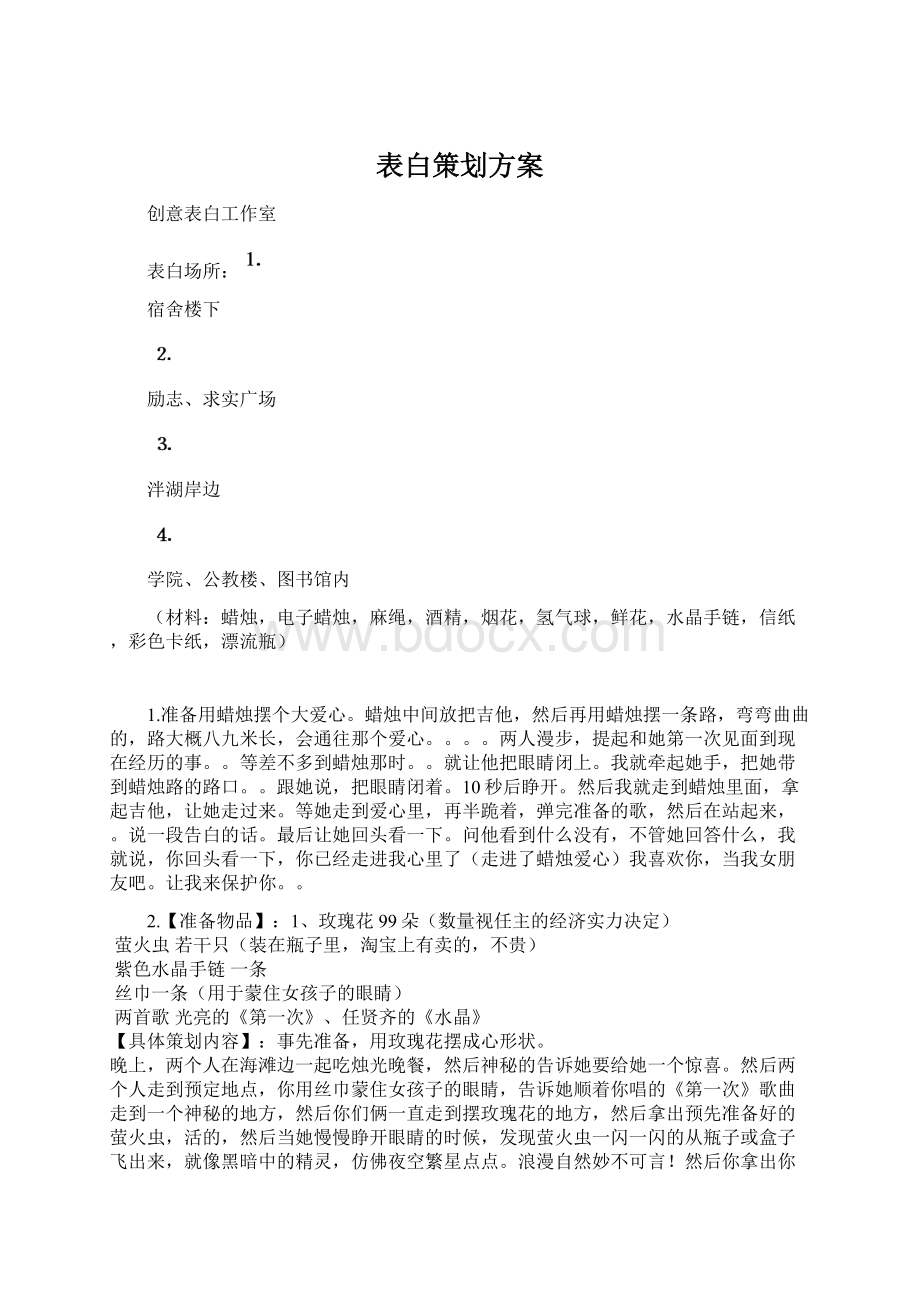 表白策划方案.docx_第1页