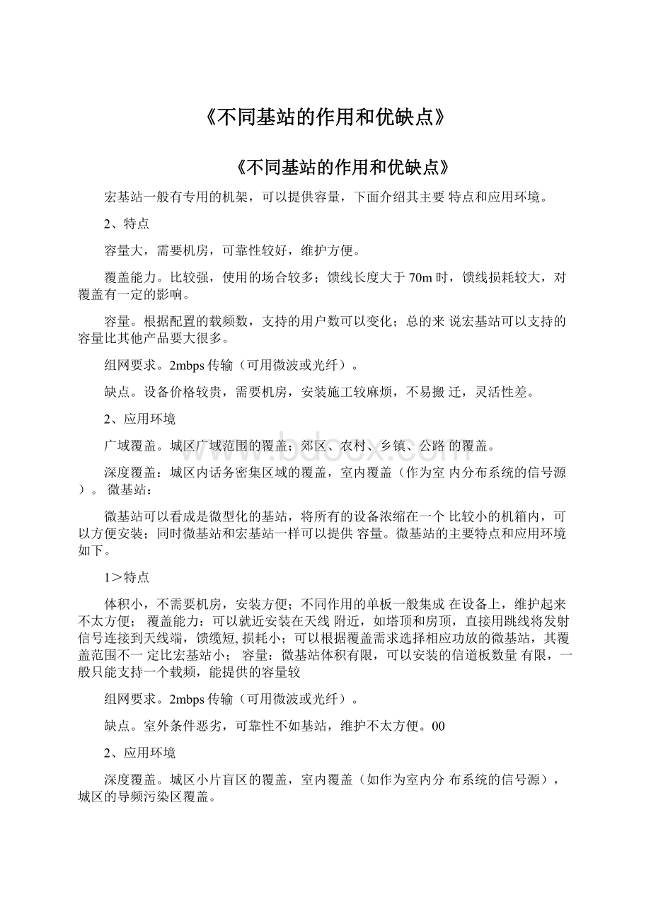 《不同基站的作用和优缺点》文档格式.docx_第1页