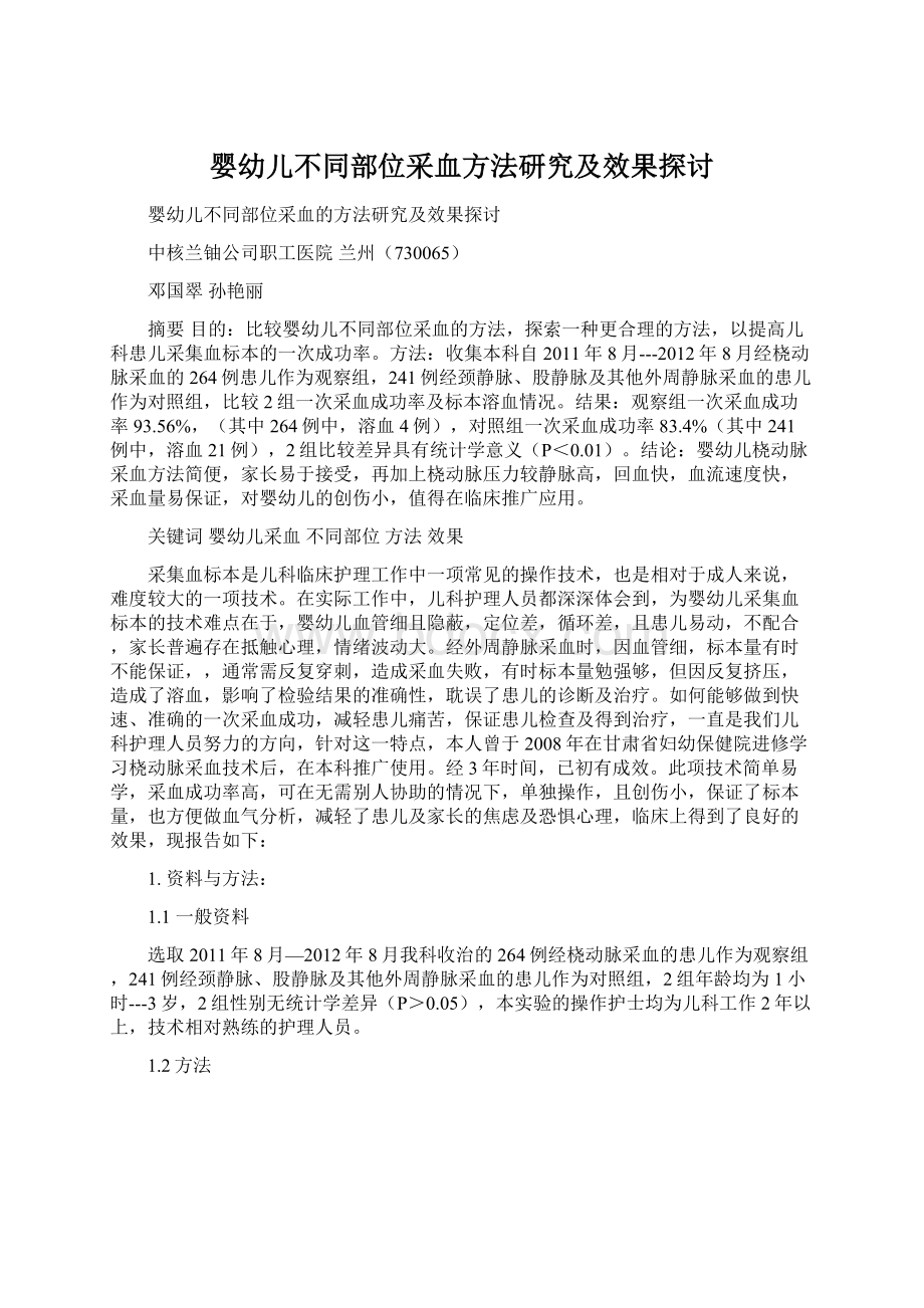 婴幼儿不同部位采血方法研究及效果探讨Word文档格式.docx