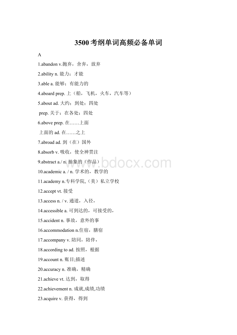 3500考纲单词高频必备单词Word下载.docx_第1页