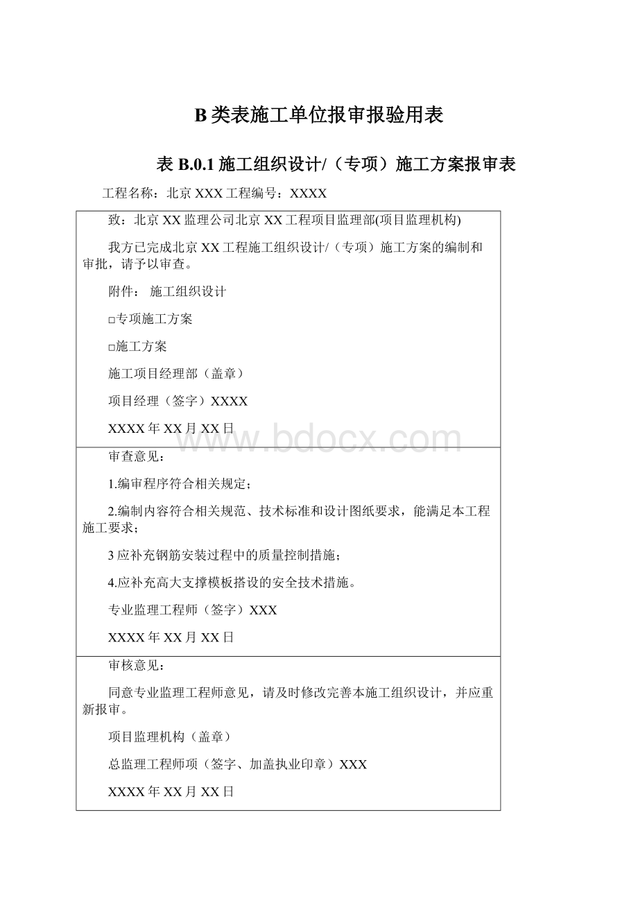 B类表施工单位报审报验用表.docx