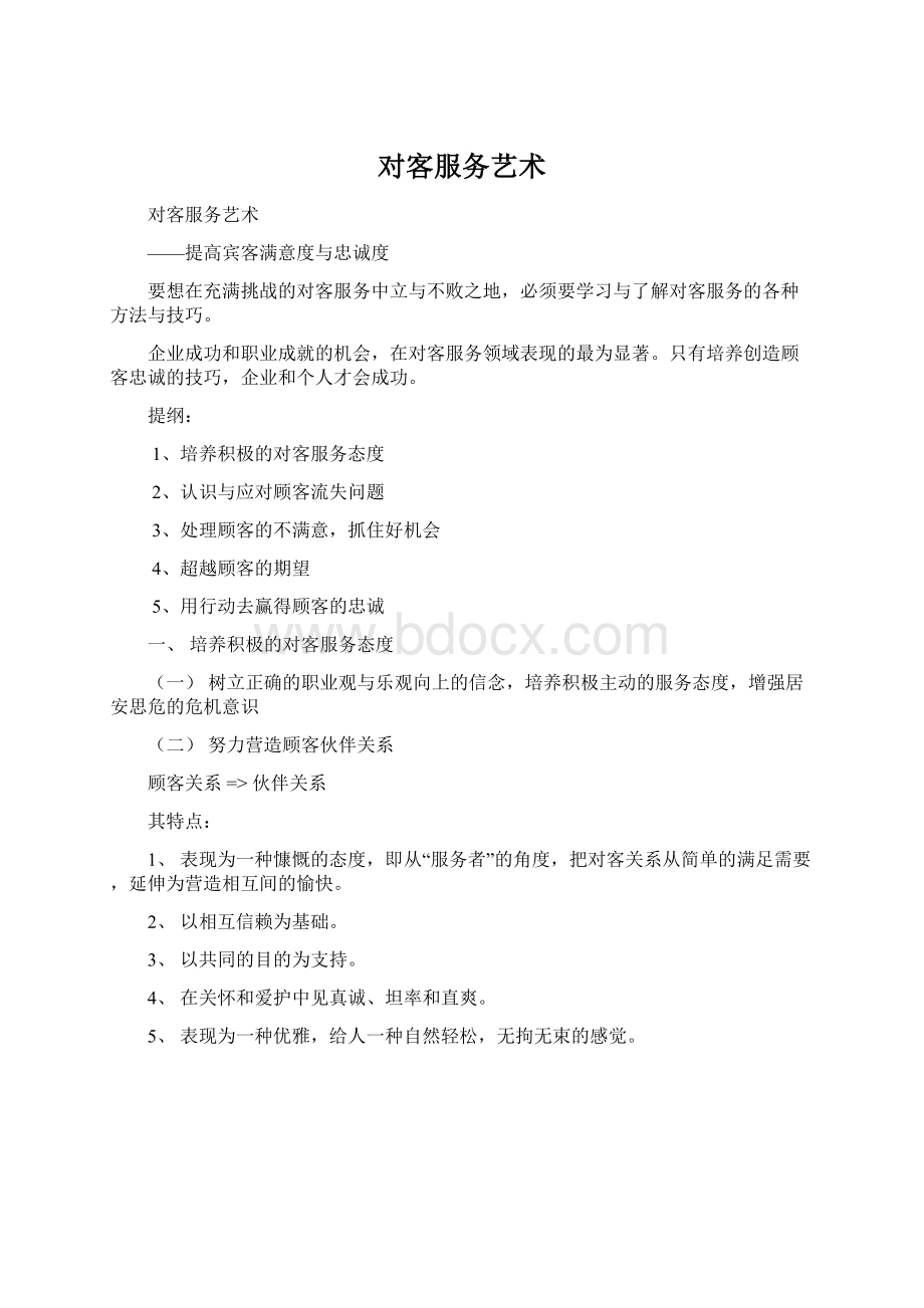 对客服务艺术Word格式.docx_第1页