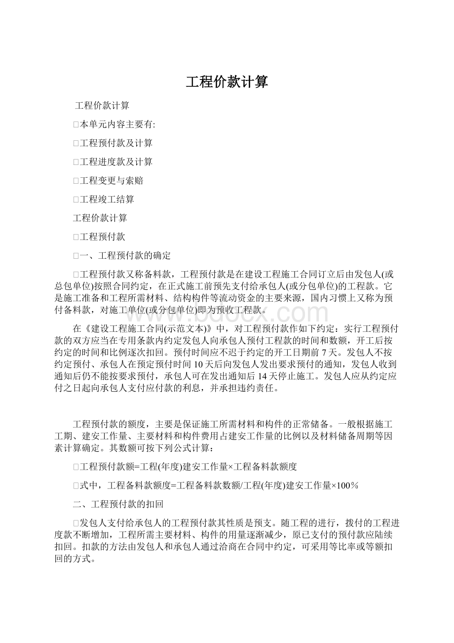 工程价款计算Word文档格式.docx