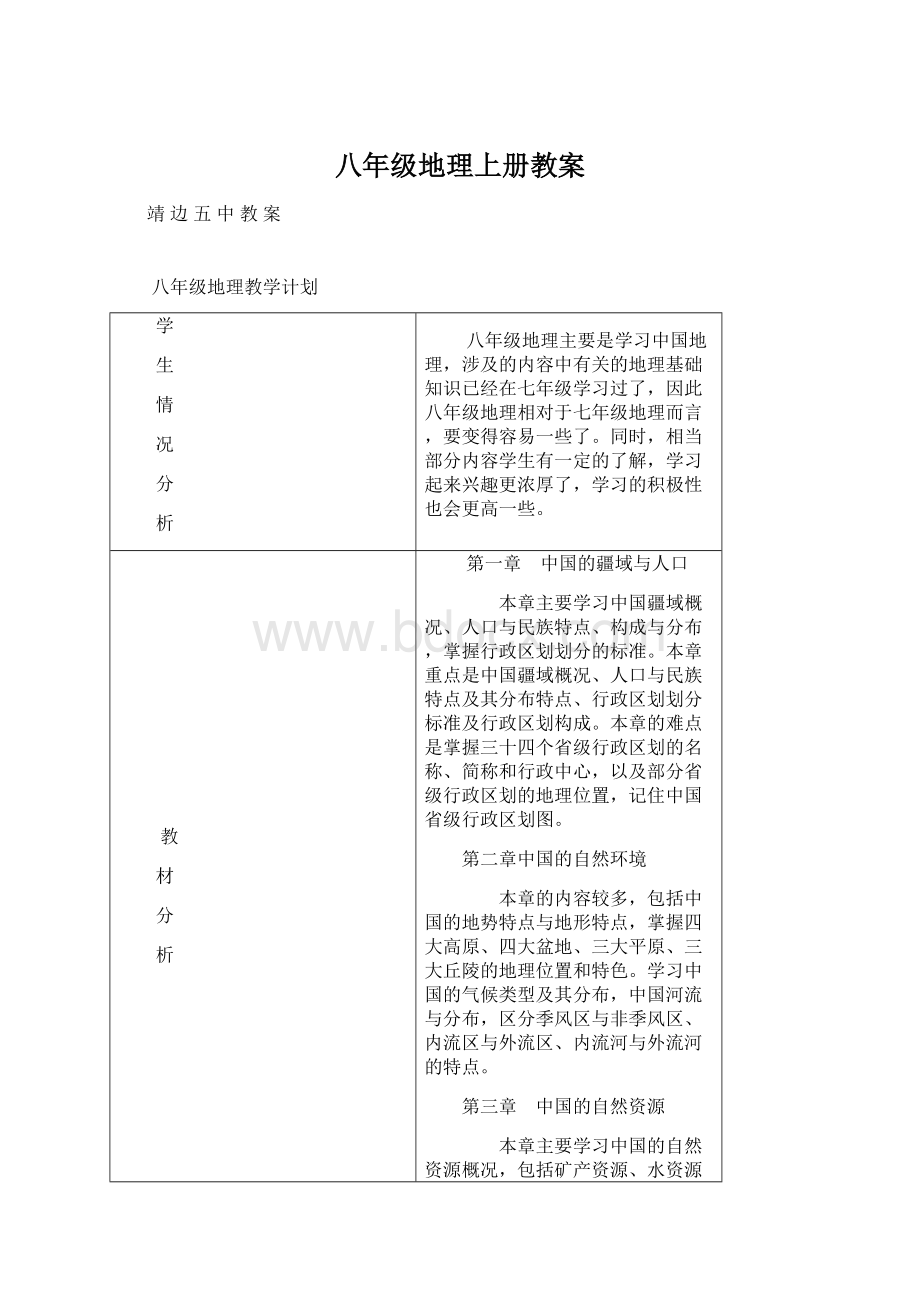 八年级地理上册教案.docx_第1页