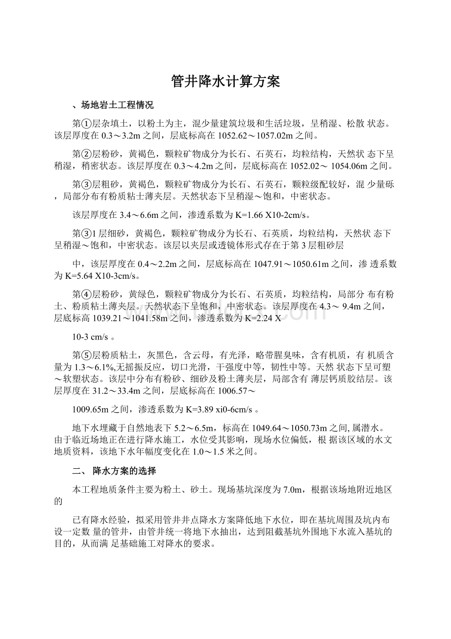 管井降水计算方案文档格式.docx