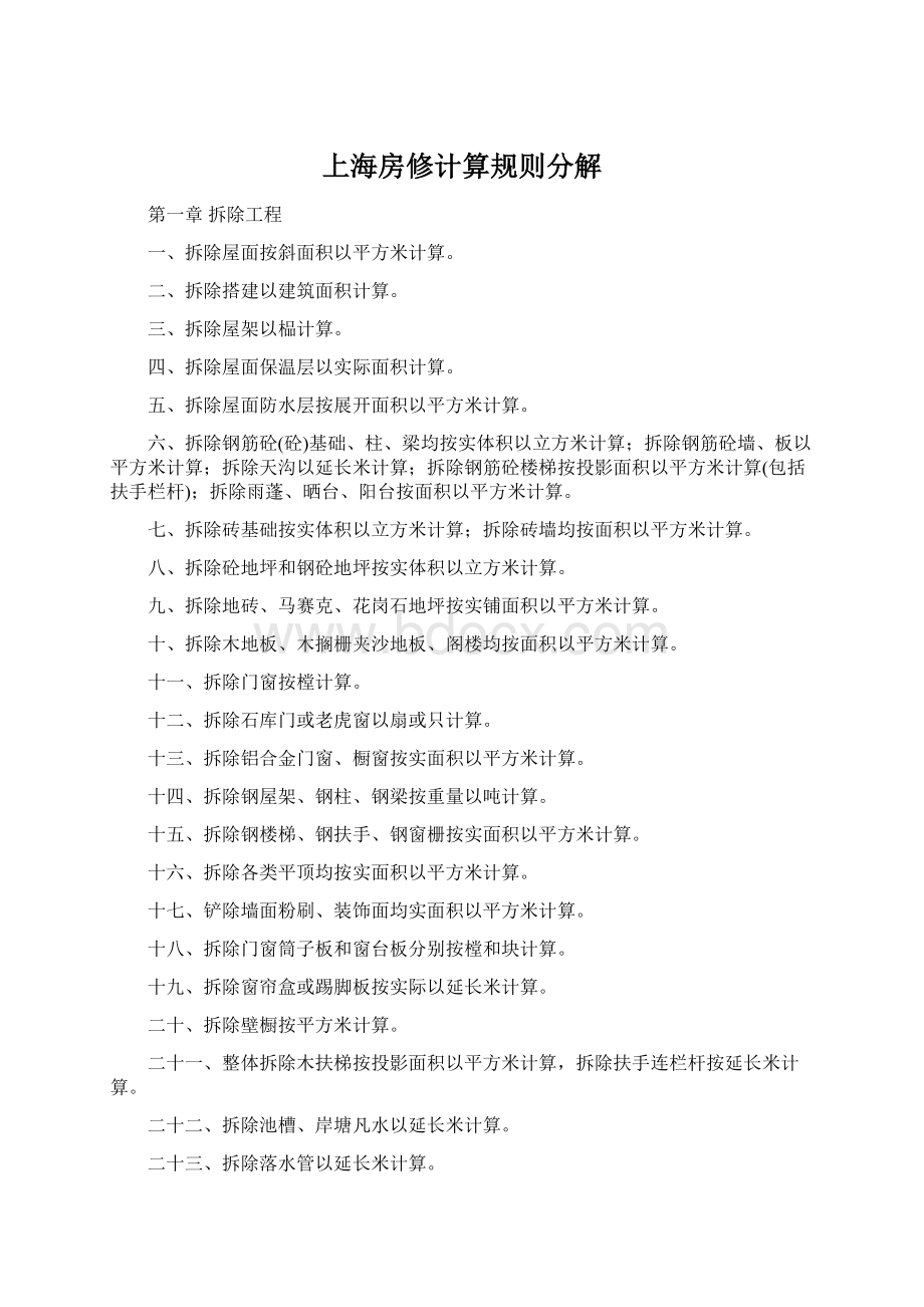 上海房修计算规则分解.docx_第1页