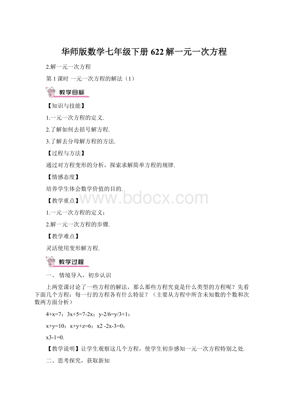 华师版数学七年级下册 622解一元一次方程Word格式.docx