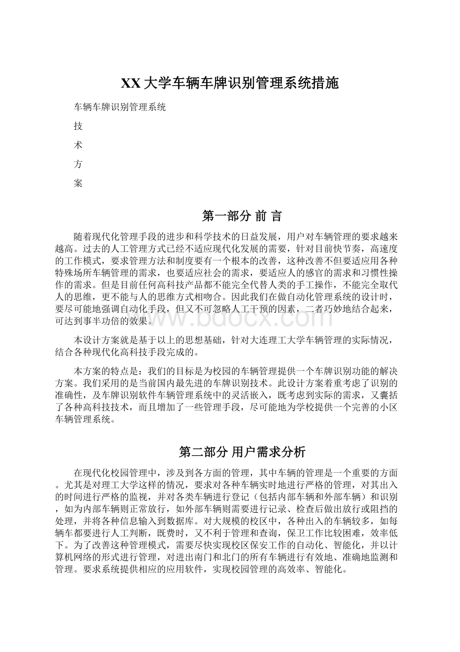 XX大学车辆车牌识别管理系统措施.docx_第1页