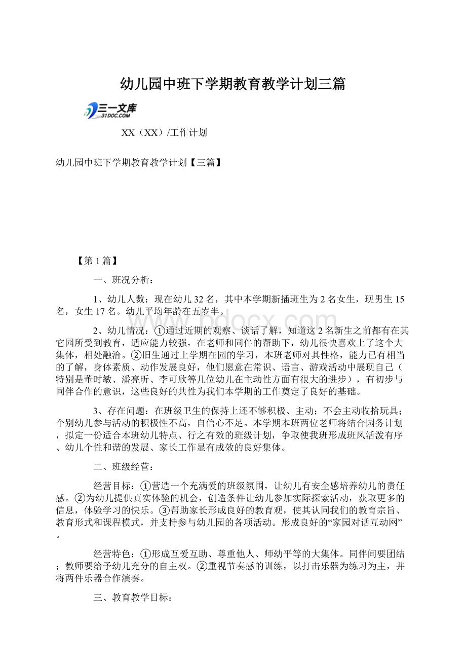 幼儿园中班下学期教育教学计划三篇Word下载.docx_第1页