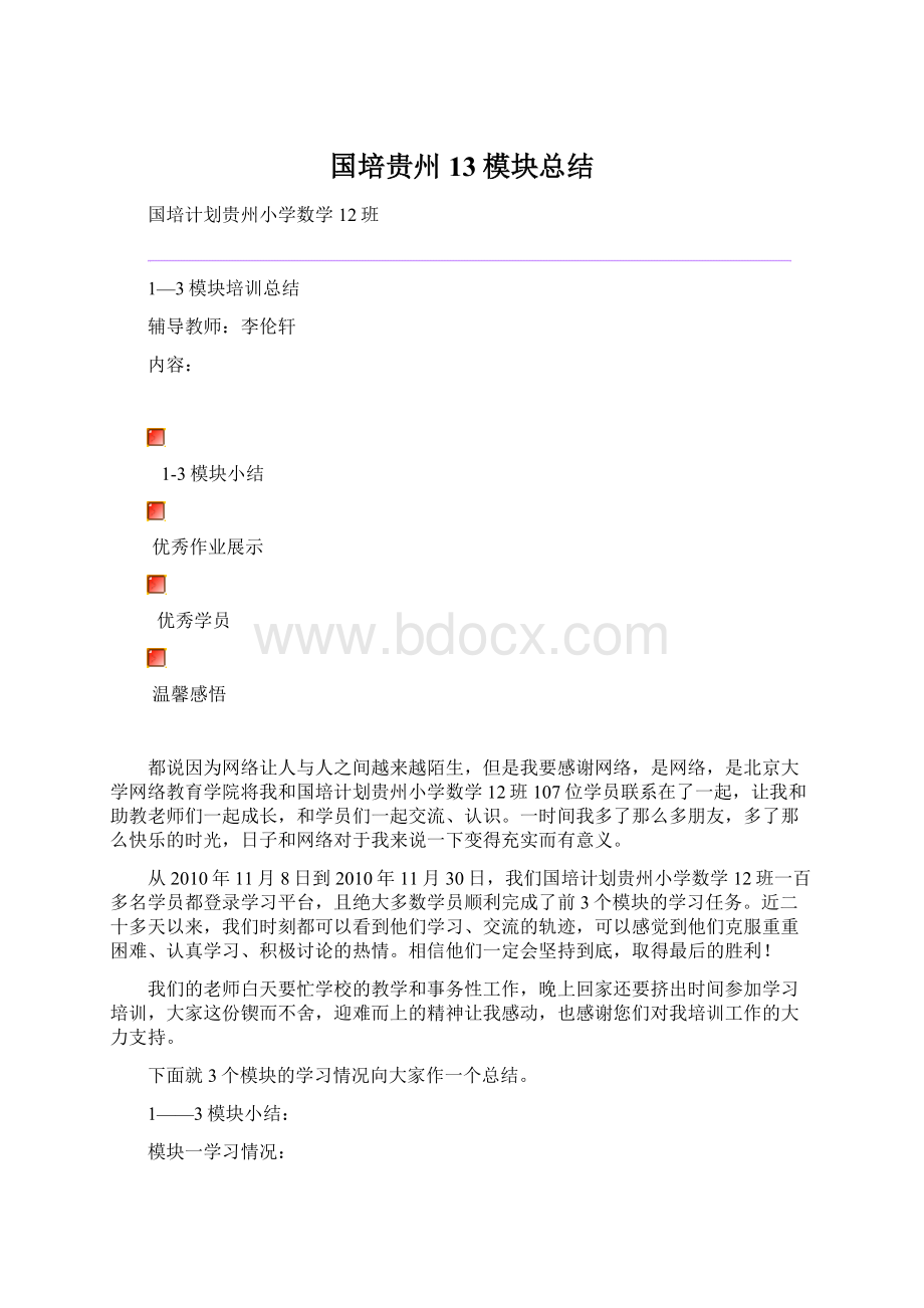 国培贵州13模块总结Word格式.docx