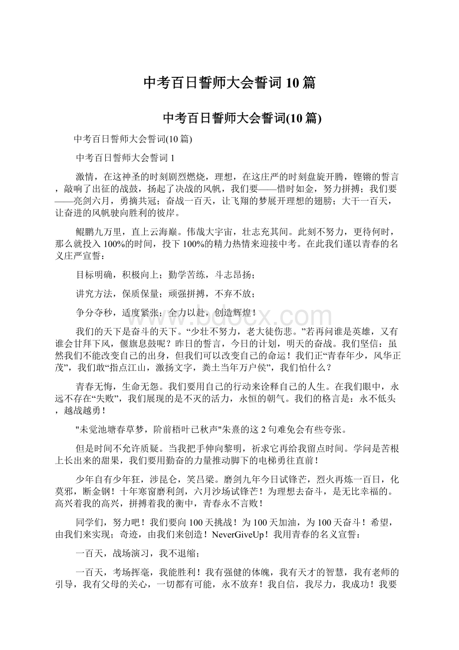 中考百日誓师大会誓词10篇.docx_第1页