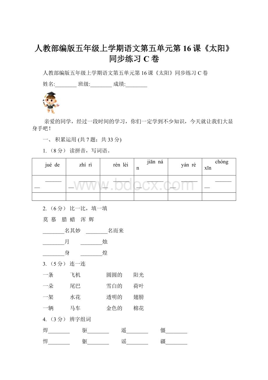 人教部编版五年级上学期语文第五单元第16课《太阳》同步练习C卷.docx_第1页