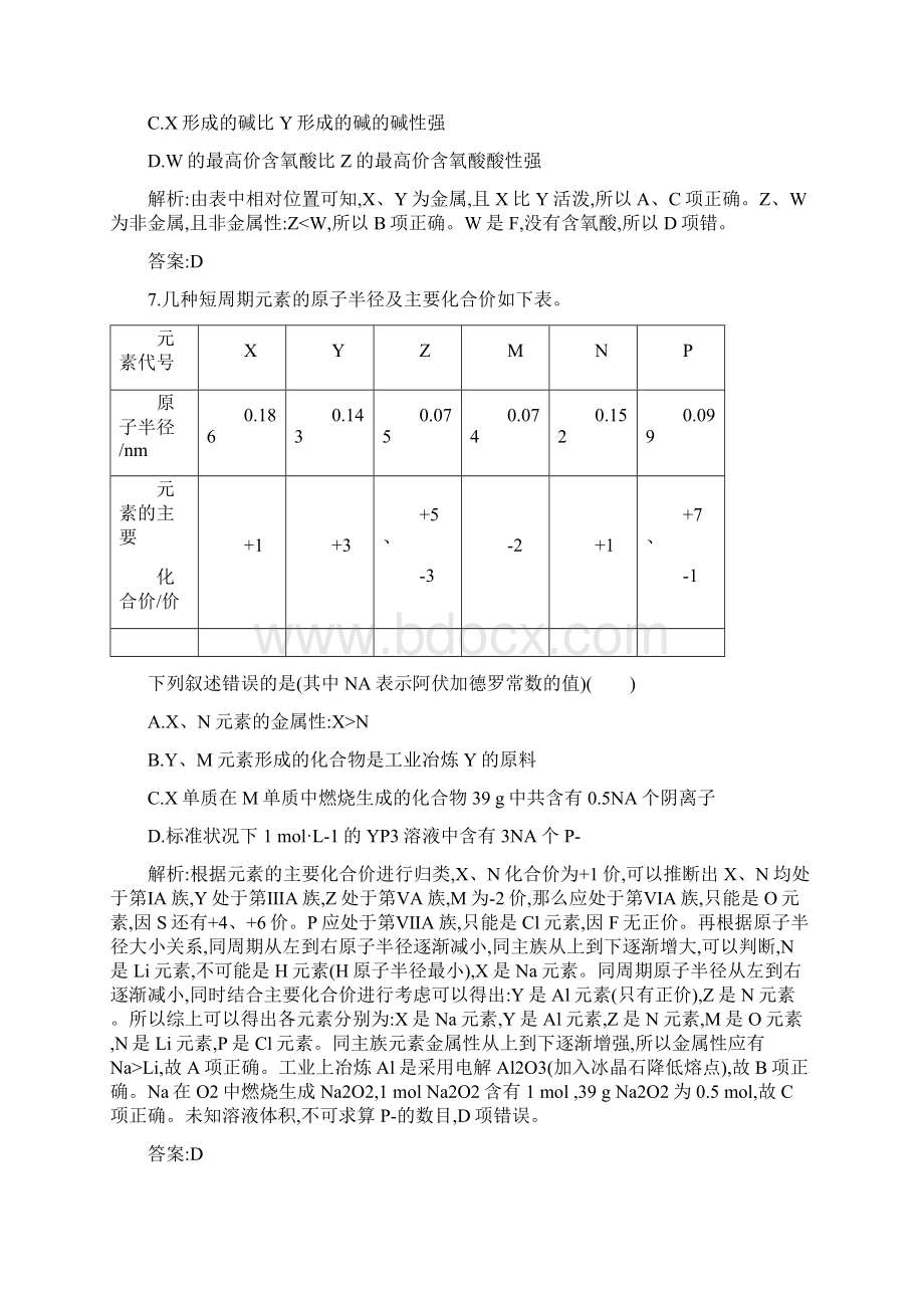 高中化学第一章物质结构元素周期律12元素周期律元素周期表和元素周期律的应用课时训练新人教版必修2.docx_第3页