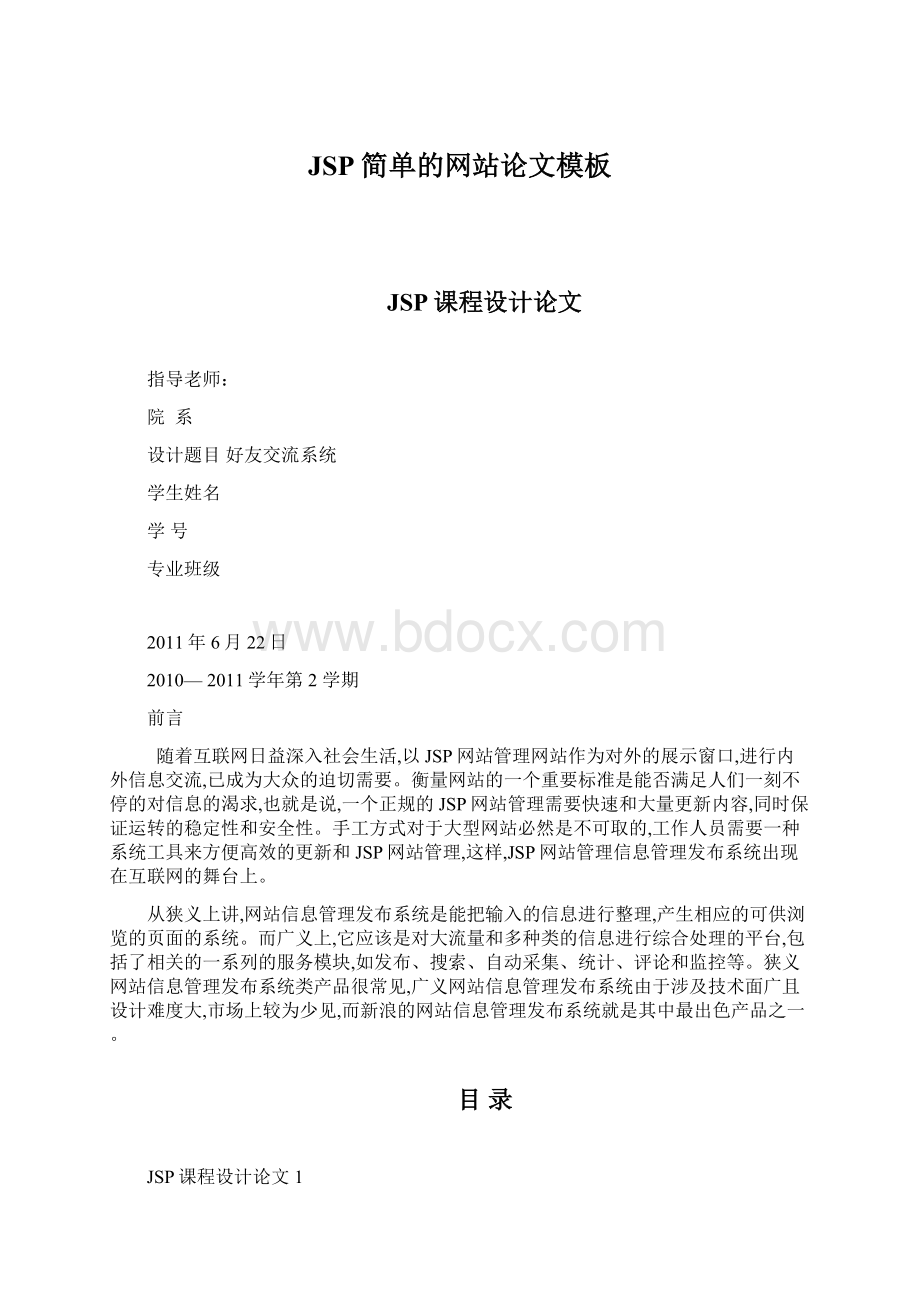 JSP简单的网站论文模板Word文件下载.docx