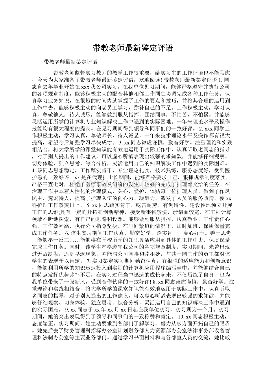 带教老师最新鉴定评语.docx_第1页