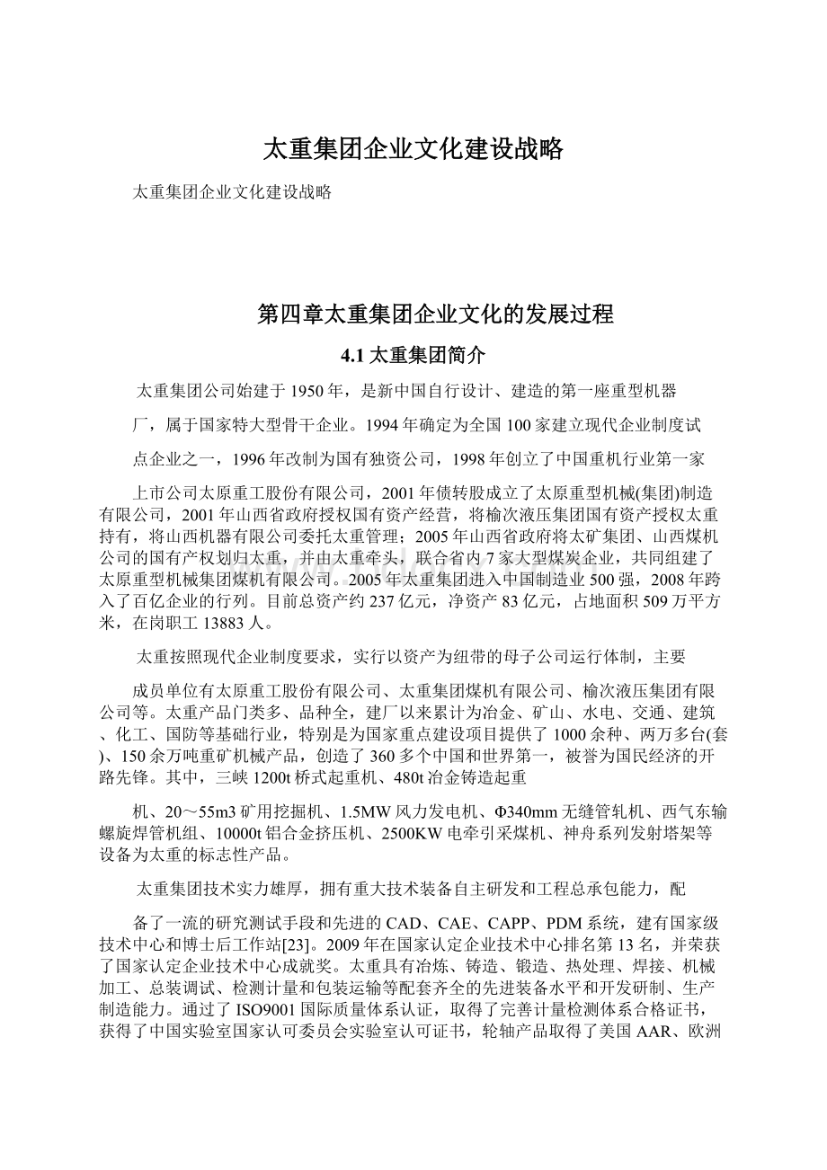 太重集团企业文化建设战略Word文档下载推荐.docx_第1页