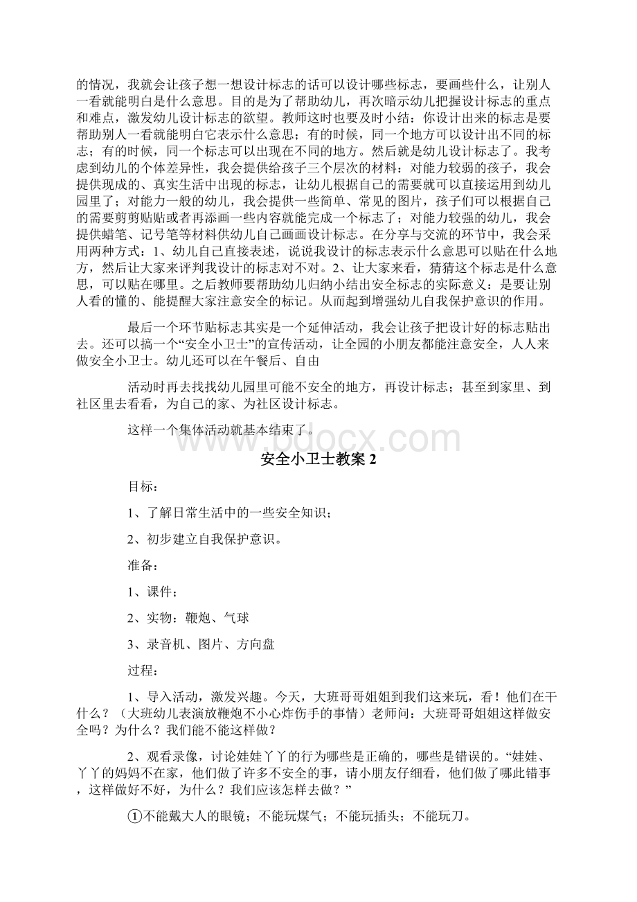 安全小卫士教案15篇Word下载.docx_第2页