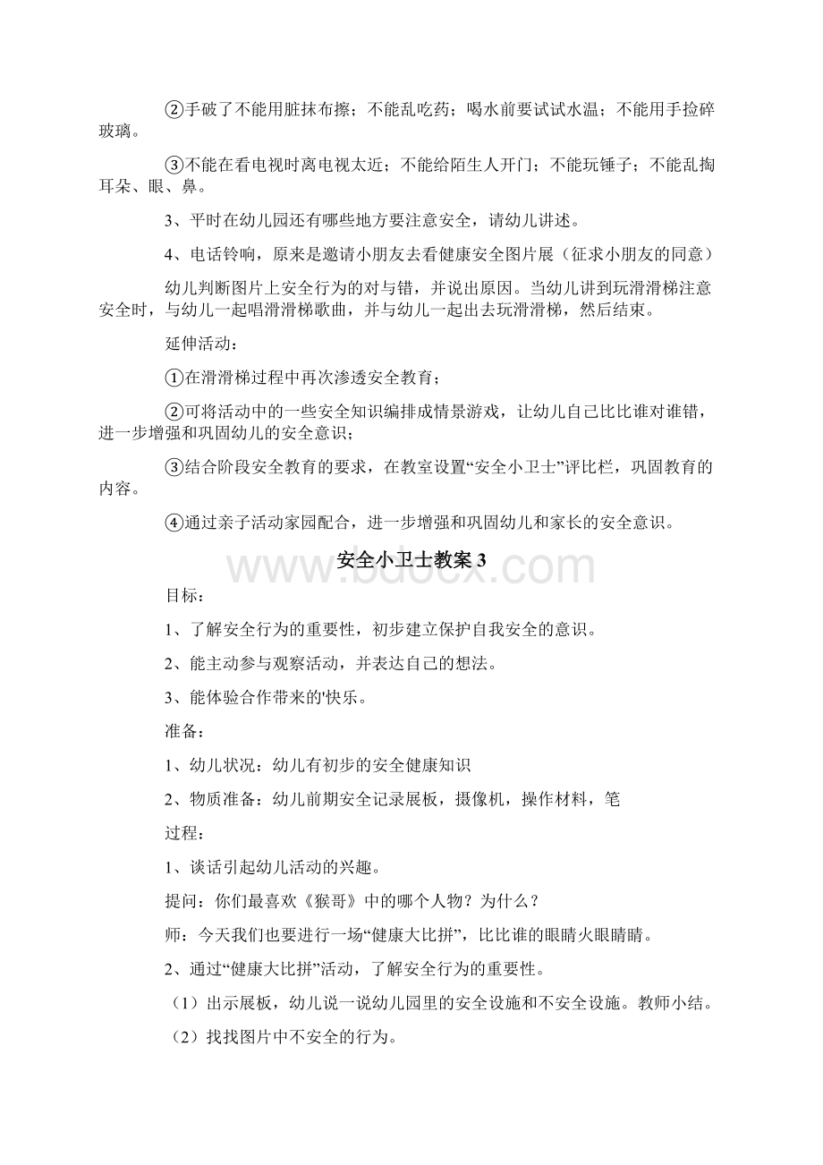 安全小卫士教案15篇.docx_第3页