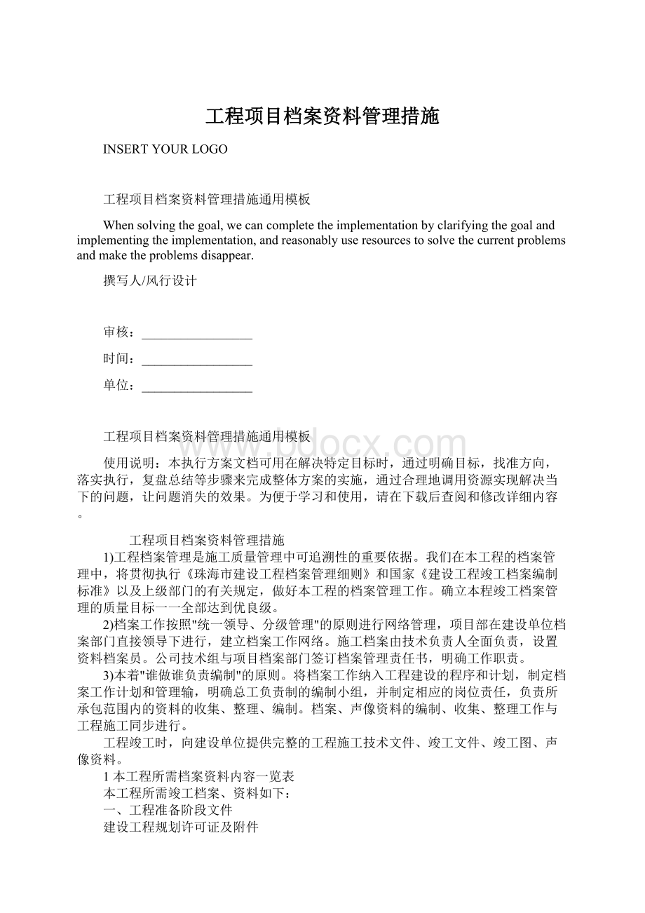 工程项目档案资料管理措施文档格式.docx_第1页