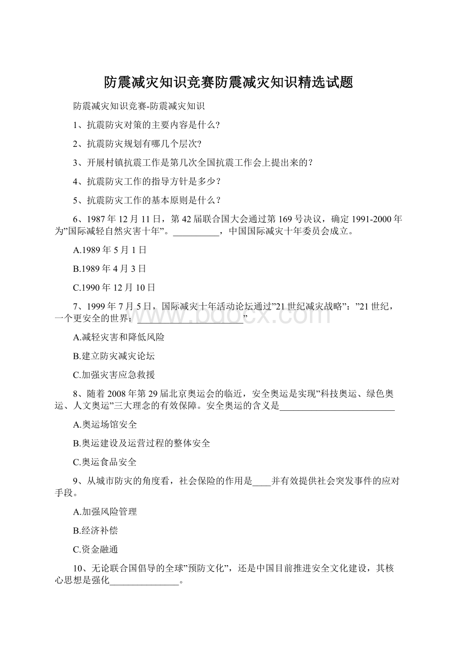 防震减灾知识竞赛防震减灾知识精选试题.docx_第1页