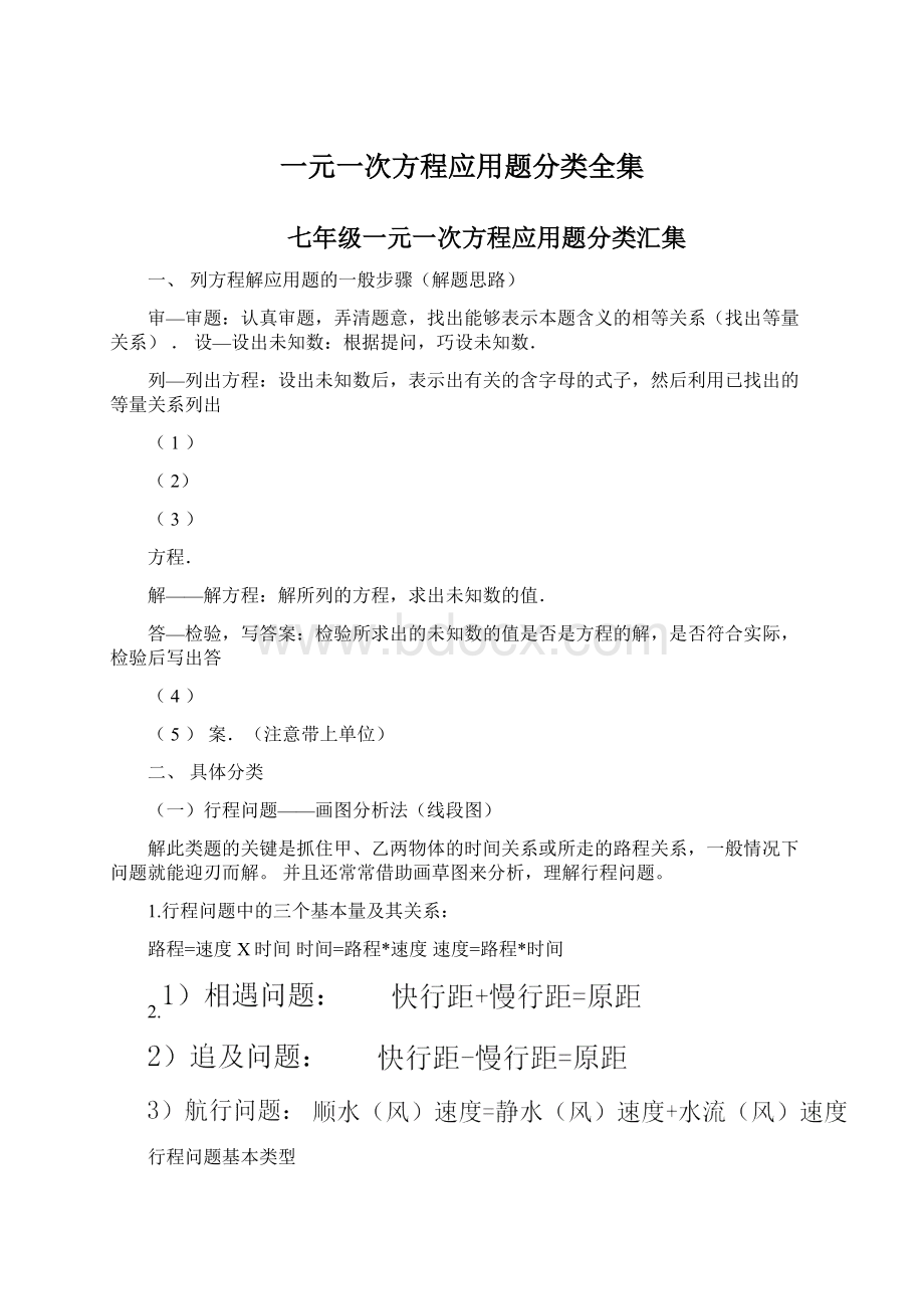 一元一次方程应用题分类全集.docx_第1页