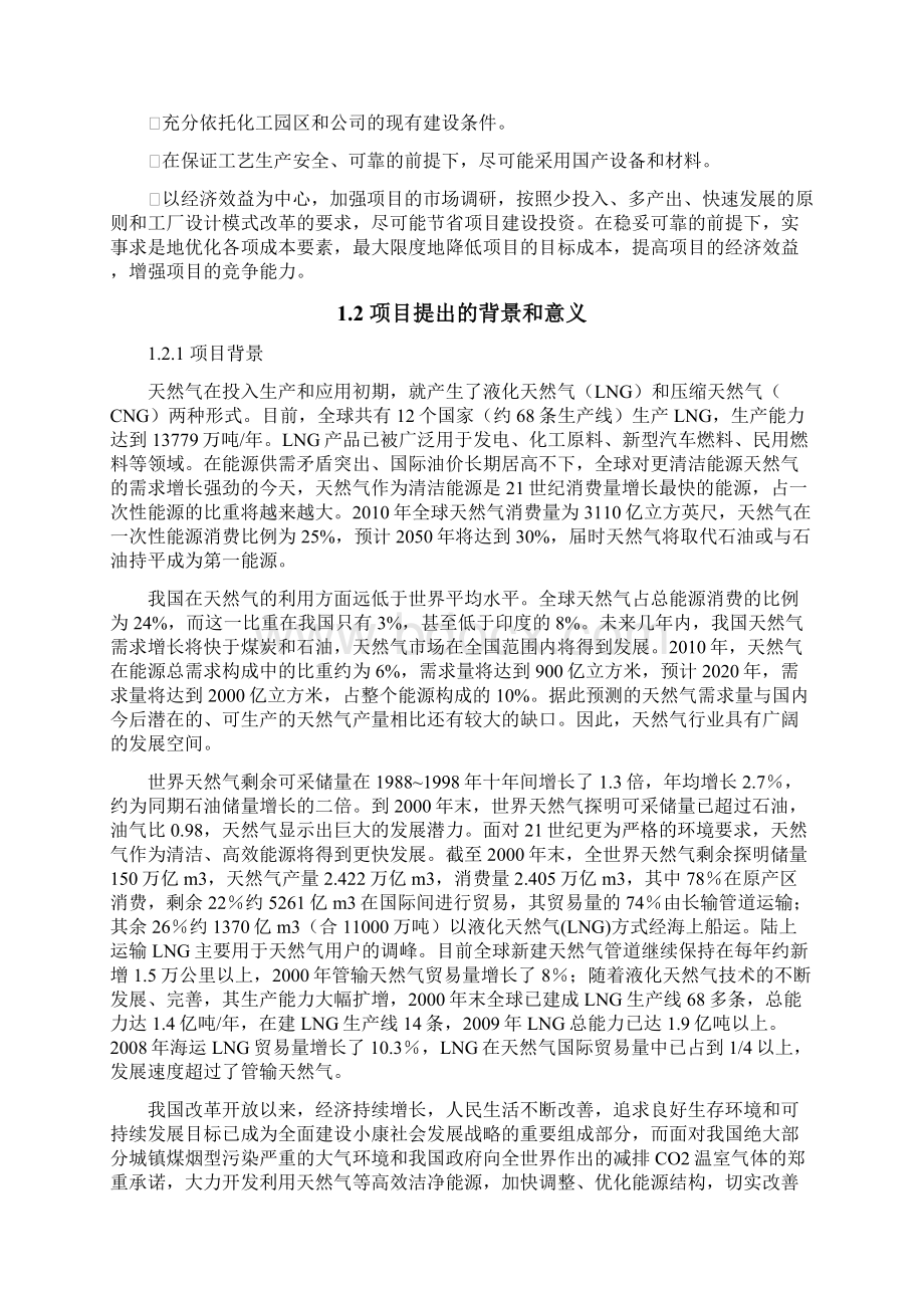 液化天然气LNG项目可行性研究报告.docx_第2页