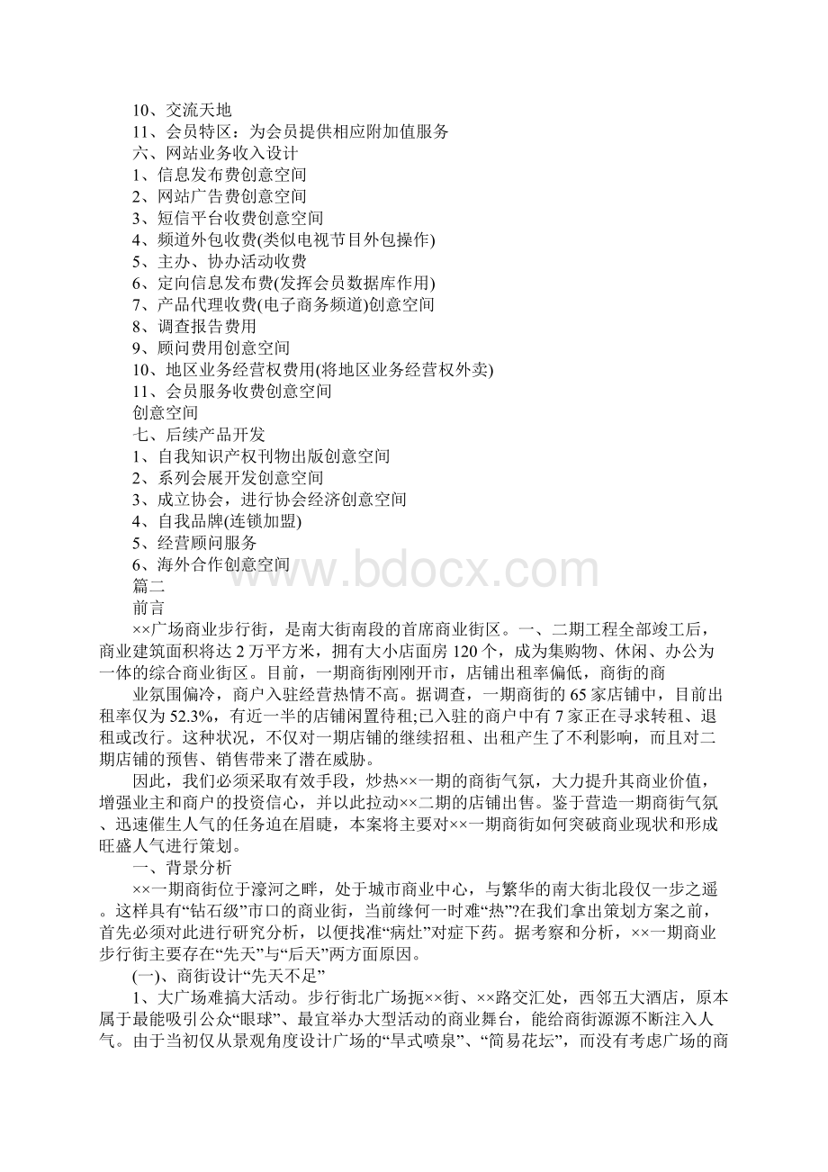 商业活动主题策划方案Word文档下载推荐.docx_第3页