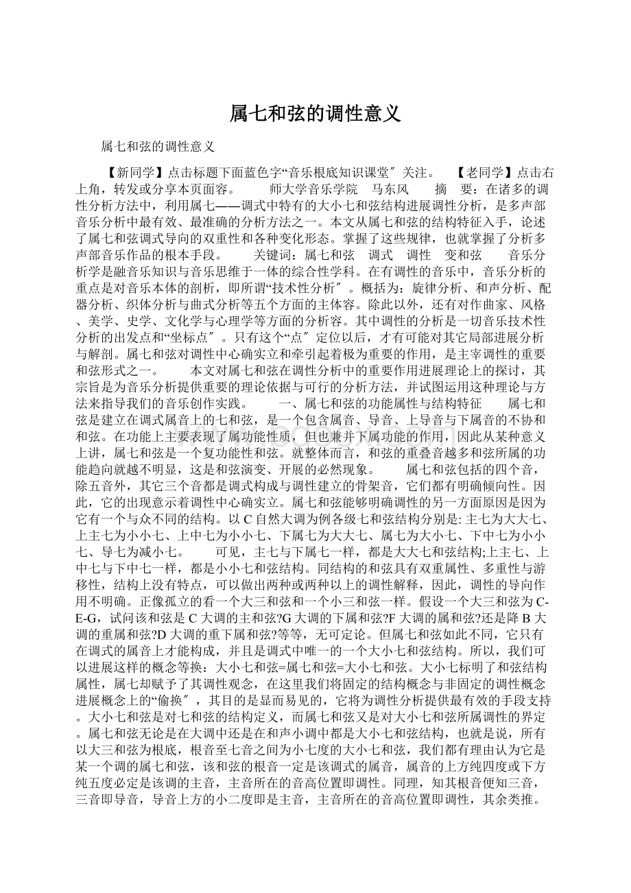 属七和弦的调性意义Word下载.docx