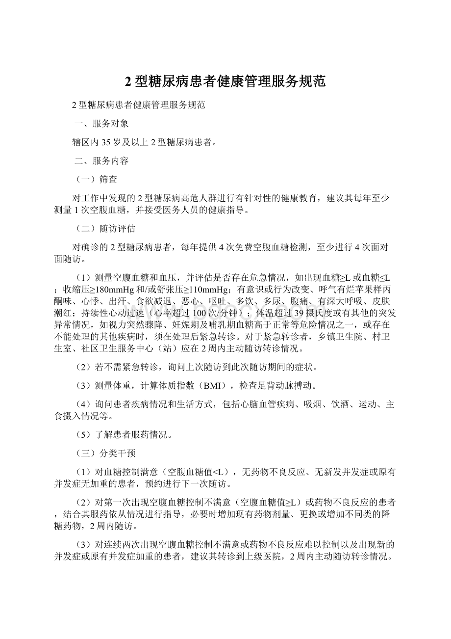 2型糖尿病患者健康管理服务规范.docx