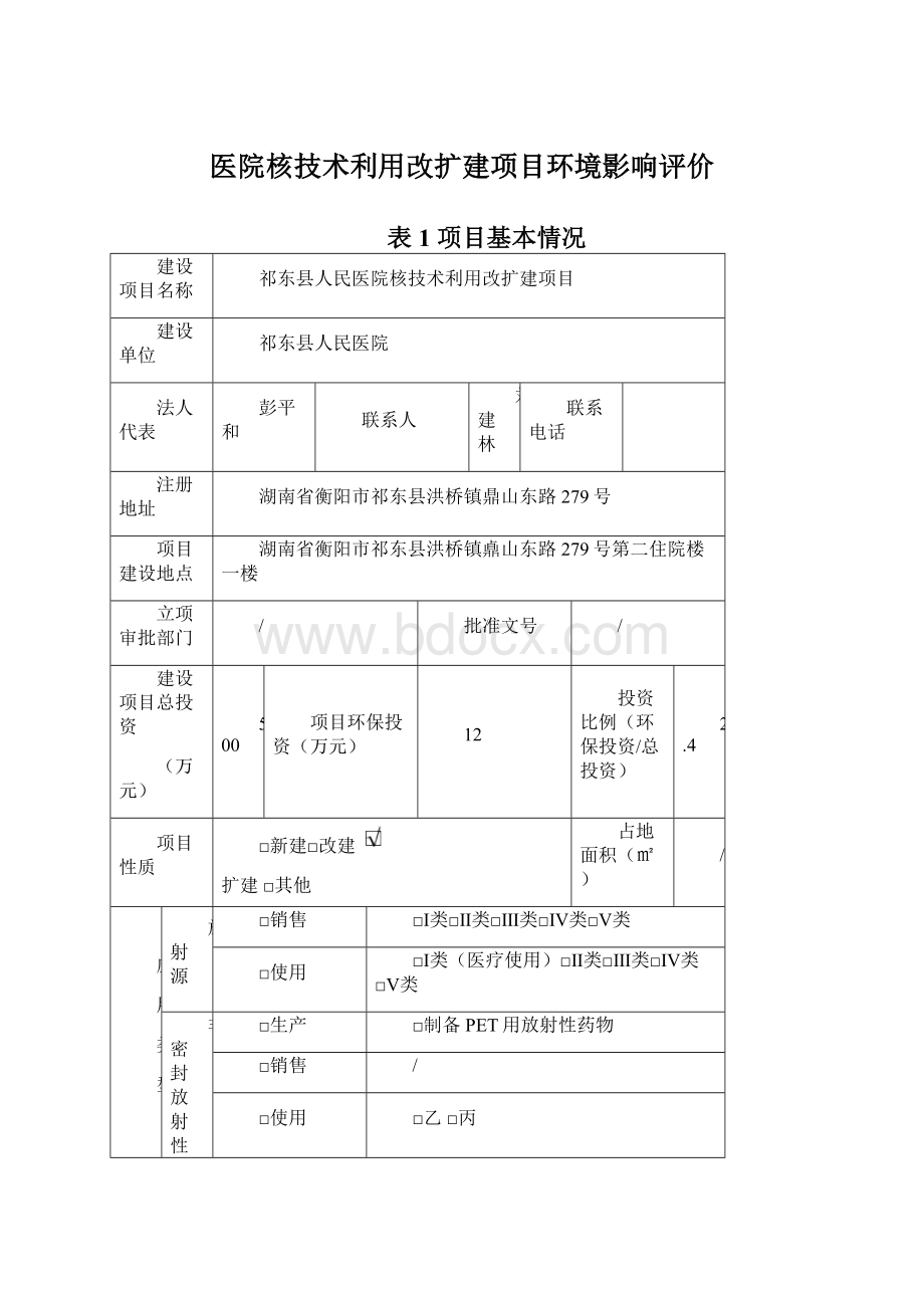 医院核技术利用改扩建项目环境影响评价.docx_第1页