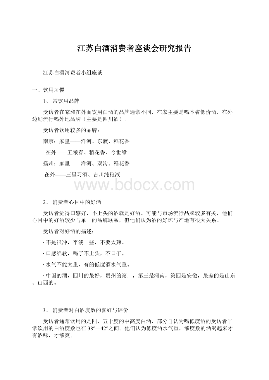 江苏白酒消费者座谈会研究报告Word文件下载.docx_第1页