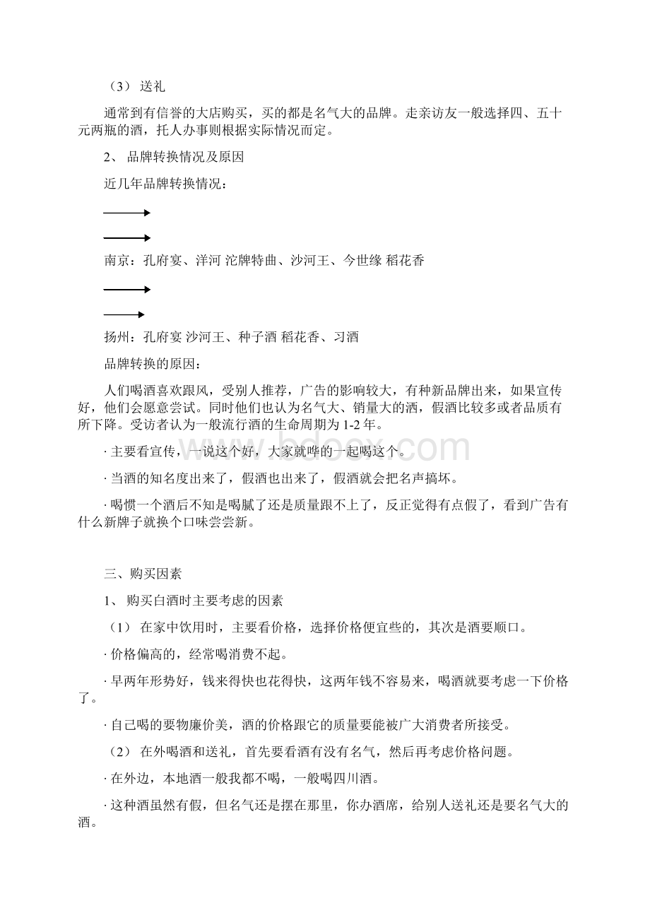 江苏白酒消费者座谈会研究报告Word文件下载.docx_第3页