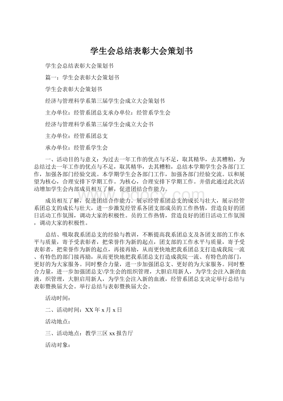 学生会总结表彰大会策划书.docx_第1页