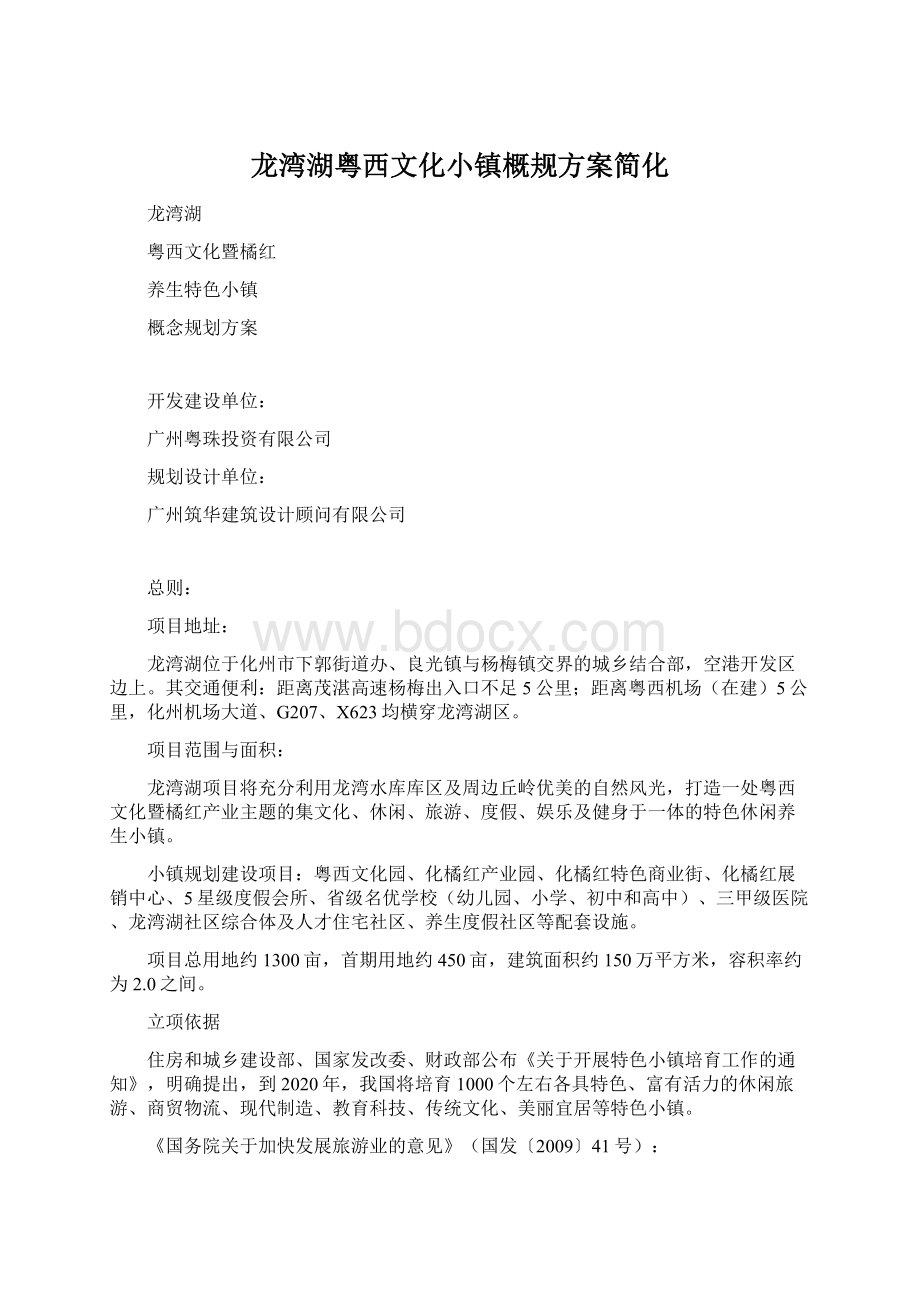 龙湾湖粤西文化小镇概规方案简化.docx