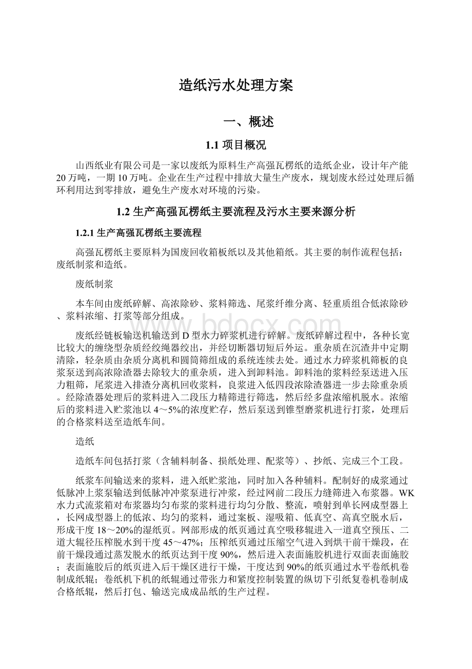 造纸污水处理方案Word格式文档下载.docx_第1页