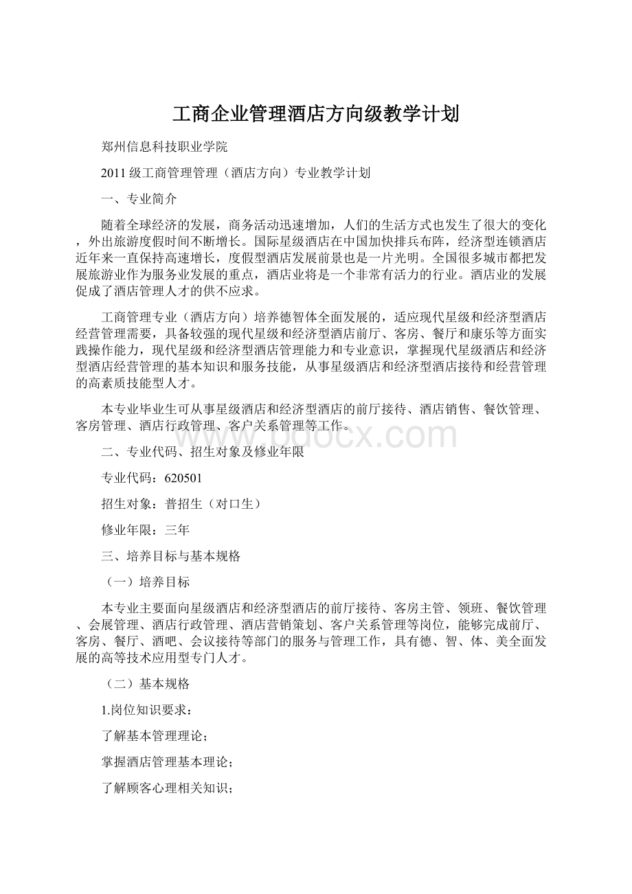 工商企业管理酒店方向级教学计划.docx