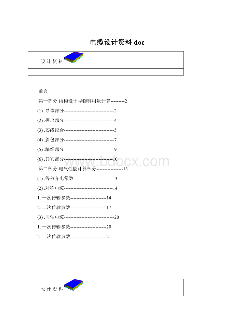 电缆设计资料doc文档格式.docx