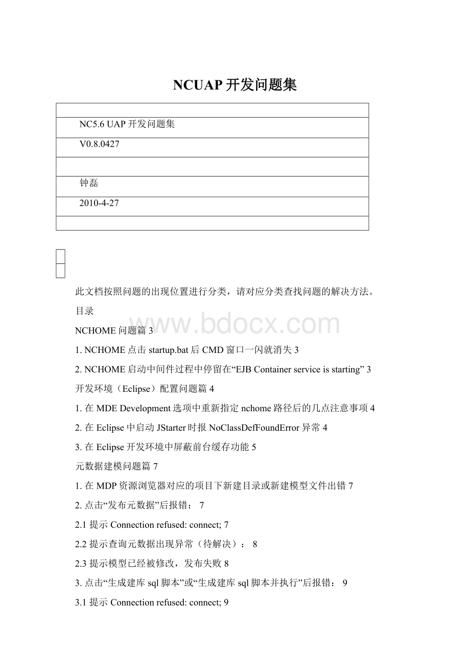 NCUAP开发问题集Word下载.docx