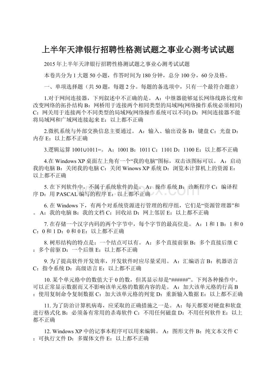 上半年天津银行招聘性格测试题之事业心测考试试题文档格式.docx