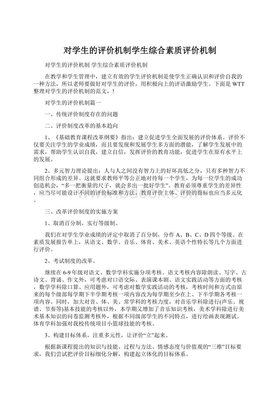 对学生的评价机制学生综合素质评价机制Word格式文档下载.docx_第1页